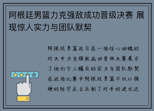 阿根廷男篮力克强敌成功晋级决赛 展现惊人实力与团队默契
