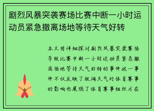 剧烈风暴突袭赛场比赛中断一小时运动员紧急撤离场地等待天气好转