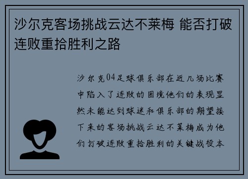 沙尔克客场挑战云达不莱梅 能否打破连败重拾胜利之路
