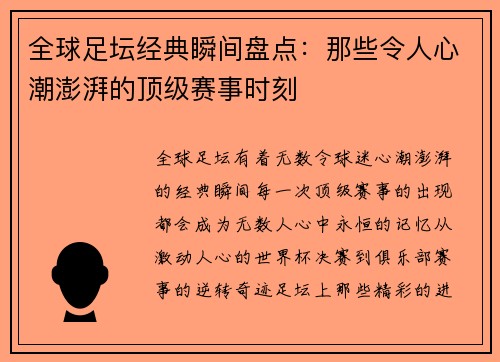 全球足坛经典瞬间盘点：那些令人心潮澎湃的顶级赛事时刻