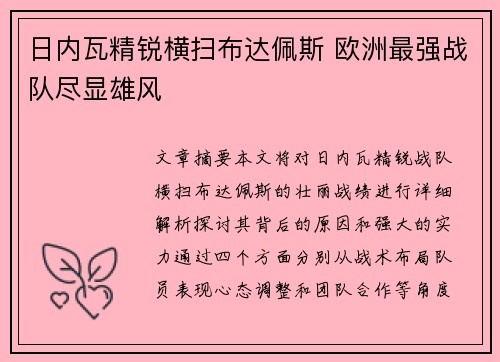 日内瓦精锐横扫布达佩斯 欧洲最强战队尽显雄风