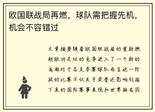 欧国联战局再燃，球队需把握先机，机会不容错过
