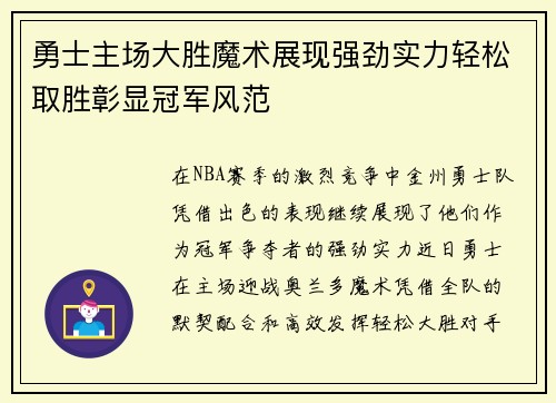 勇士主场大胜魔术展现强劲实力轻松取胜彰显冠军风范