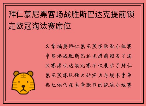 拜仁慕尼黑客场战胜斯巴达克提前锁定欧冠淘汰赛席位
