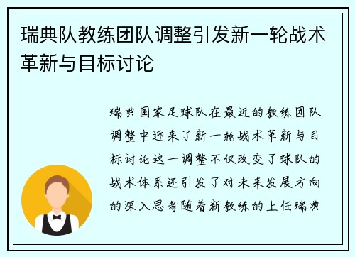 瑞典队教练团队调整引发新一轮战术革新与目标讨论