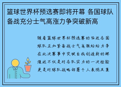 篮球世界杯预选赛即将开幕 各国球队备战充分士气高涨力争突破新高
