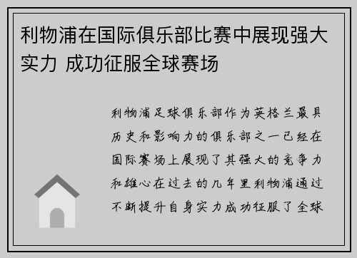 利物浦在国际俱乐部比赛中展现强大实力 成功征服全球赛场
