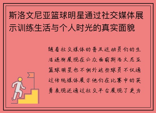 斯洛文尼亚篮球明星通过社交媒体展示训练生活与个人时光的真实面貌
