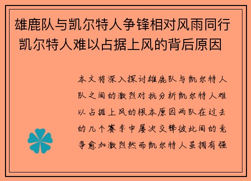 雄鹿队与凯尔特人争锋相对风雨同行 凯尔特人难以占据上风的背后原因